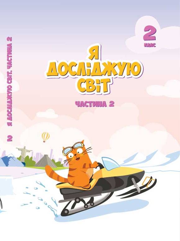 ЯДС 2 клас - Комплект «Я досліджую світ» - Ресурси - Портал ...